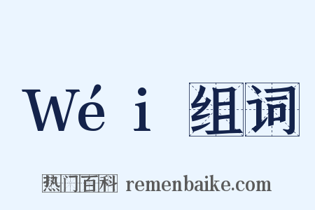 Wéi组词是什么意思的图片